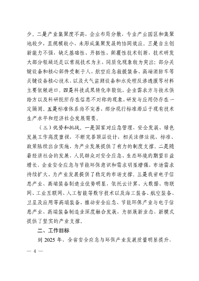 广东省培育安全应急与环保战略性新兴产业集群行动计划（2023-2025年）(图4)