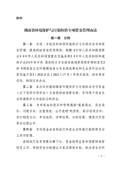 《湖南省环境保护与污染防治专项资金管理办法》发布(图3)