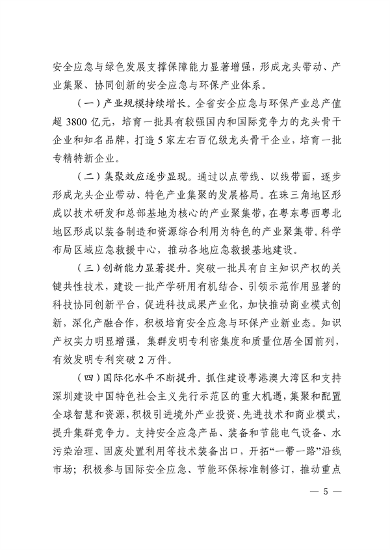 广东省培育安全应急与环保战略性新兴产业集群行动计划（2023-2025年）(图5)