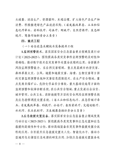广东省培育安全应急与环保战略性新兴产业集群行动计划（2023-2025年）(图8)