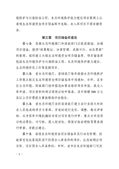 《湖南省环境保护与污染防治专项资金管理办法》发布(图6)