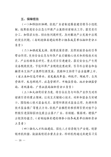 广东省培育安全应急与环保战略性新兴产业集群行动计划（2023-2025年）(图16)