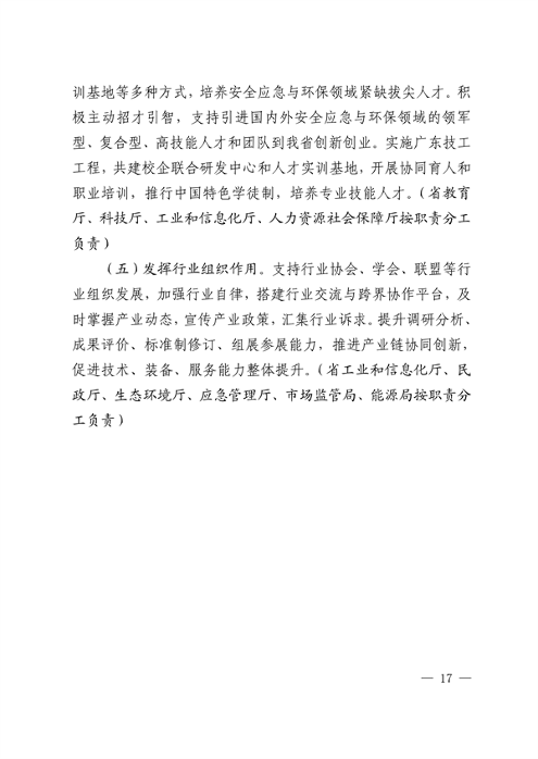 广东省培育安全应急与环保战略性新兴产业集群行动计划（2023-2025年）(图17)