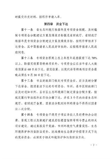 《湖南省环境保护与污染防治专项资金管理办法》发布(图7)