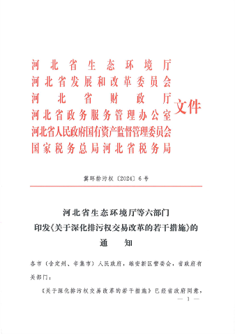 河北省发布《关于深化排污权交易改革的若干措施》