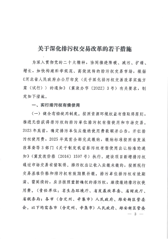 河北省发布《关于深化排污权交易改革的若干措施》(图3)