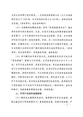 河北省发布《关于深化排污权交易改革的若干措施》(图5)