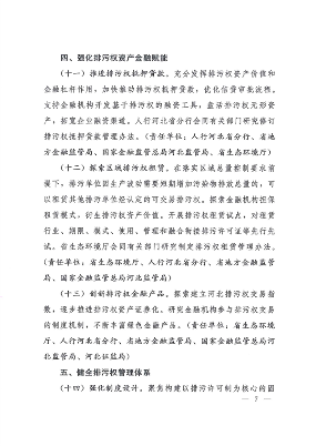 河北省发布《关于深化排污权交易改革的若干措施》(图7)