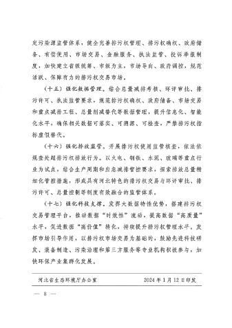 河北省发布《关于深化排污权交易改革的若干措施》(图8)