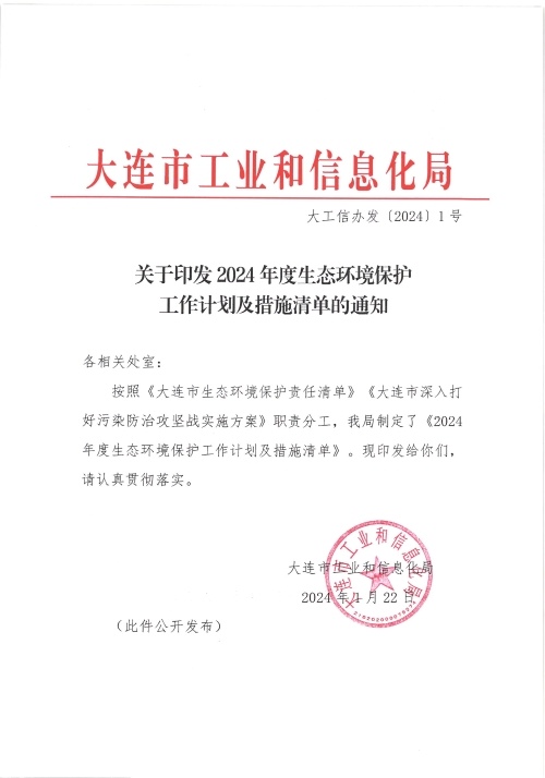 大连市工业和信息化局印发2024年度生态环境保护工作计划及措施清单
