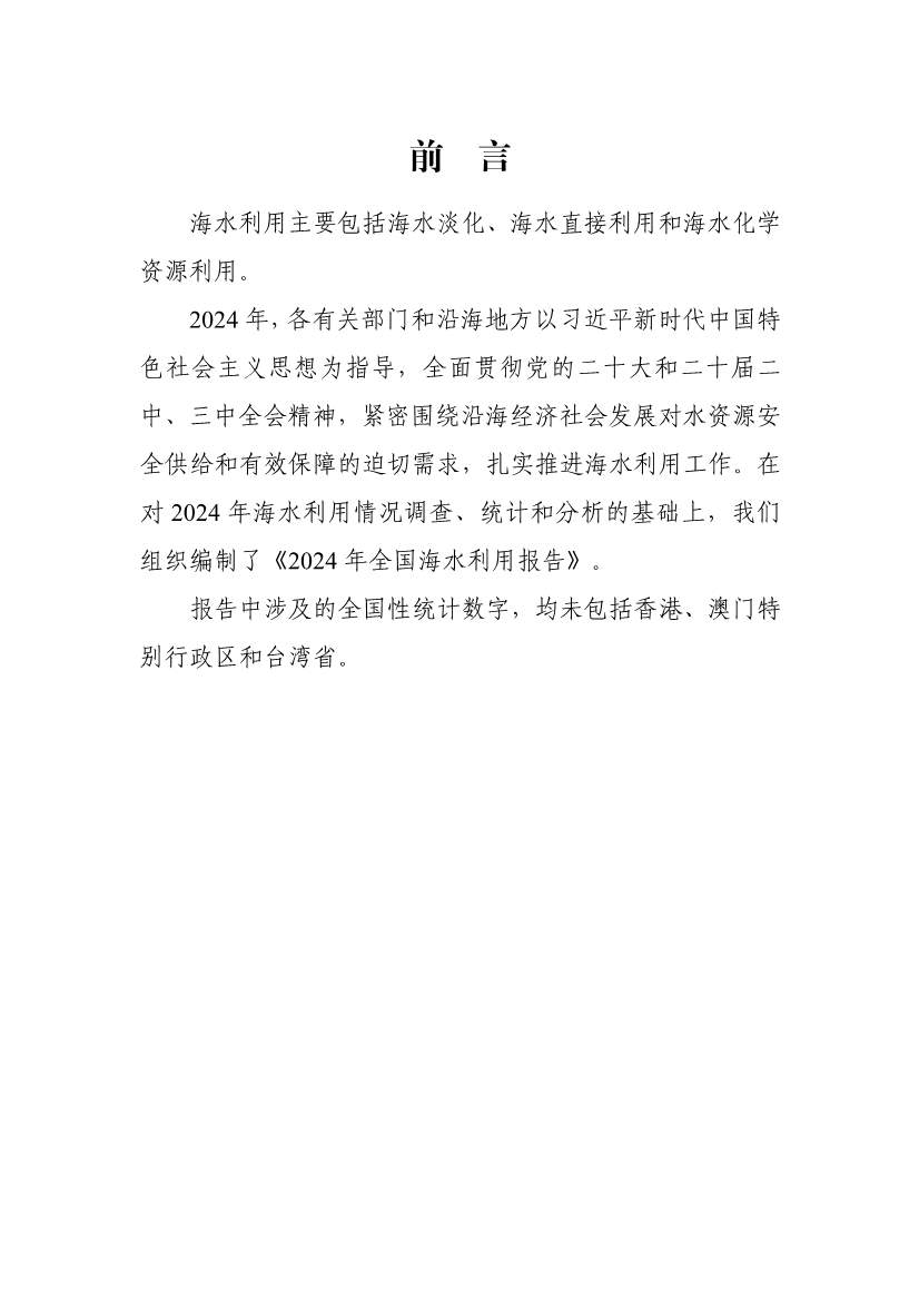 《2024年全国海水利用报告》:全国现有海水淡化工程158个,工程规模超285万吨/日(图2) 081109464568_01_2.jpg