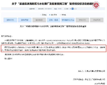 收到异议!福建漳浦县滨海新区污水处理厂及配套管网工程暂停招标(图1) 1.png