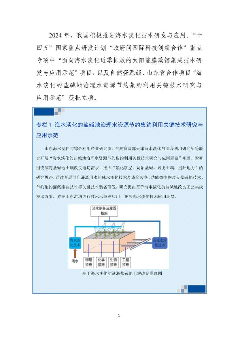 《2024年全国海水利用报告》:全国现有海水淡化工程158个,工程规模超285万吨/日(图8) 081109464568_01_8.jpg