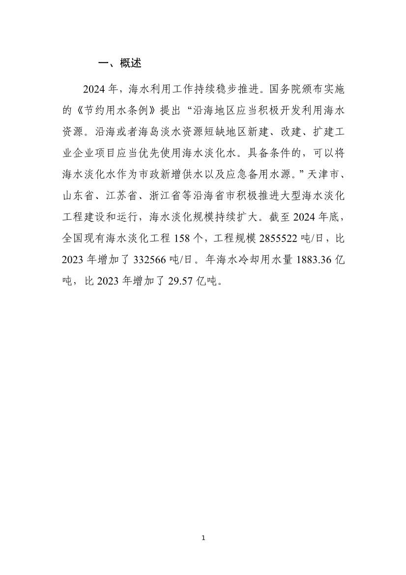 《2024年全国海水利用报告》:全国现有海水淡化工程158个,工程规模超285万吨/日(图4) 081109464568_01_4.jpg
