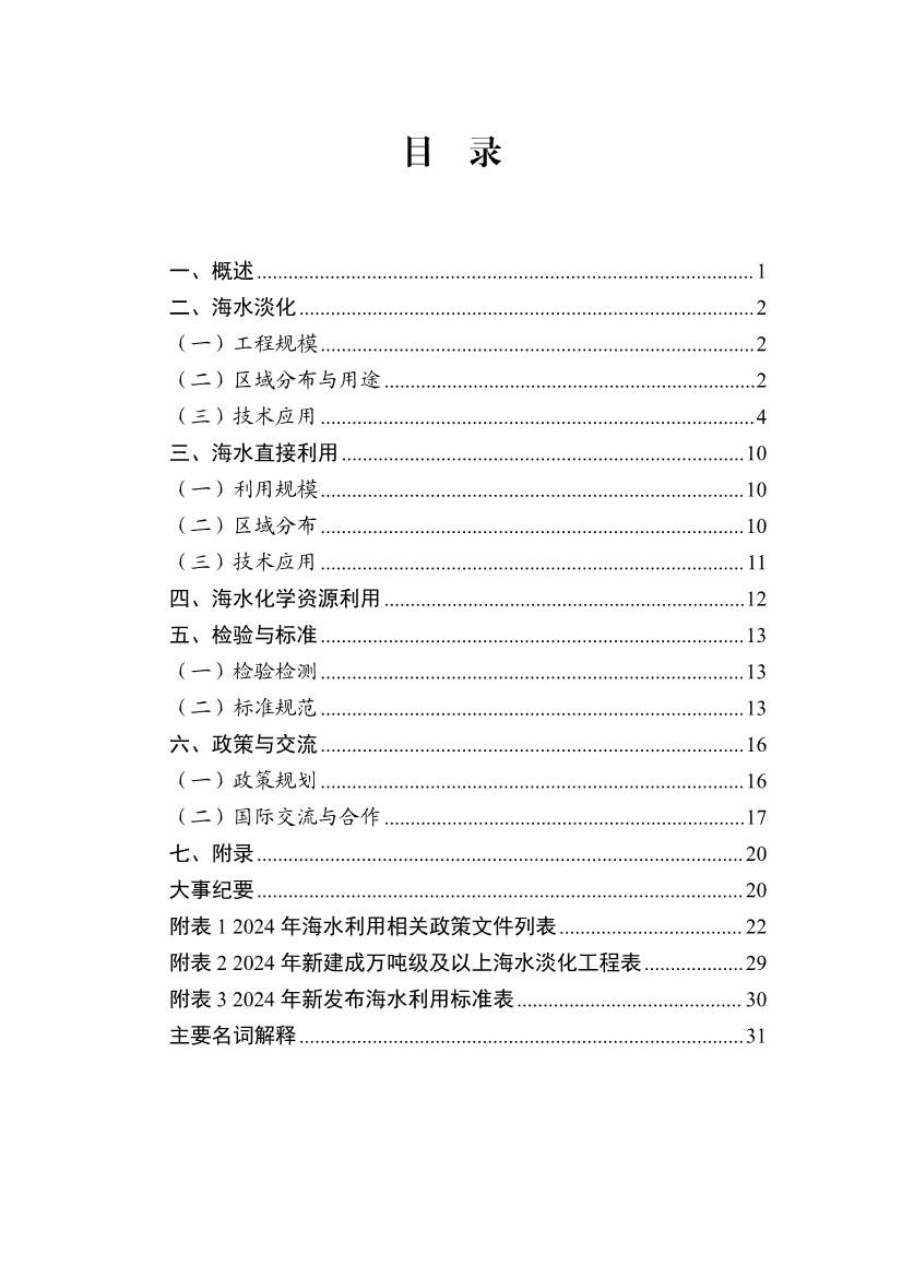 《2024年全国海水利用报告》:全国现有海水淡化工程158个,工程规模超285万吨/日(图3) 081109464568_01_3.jpg