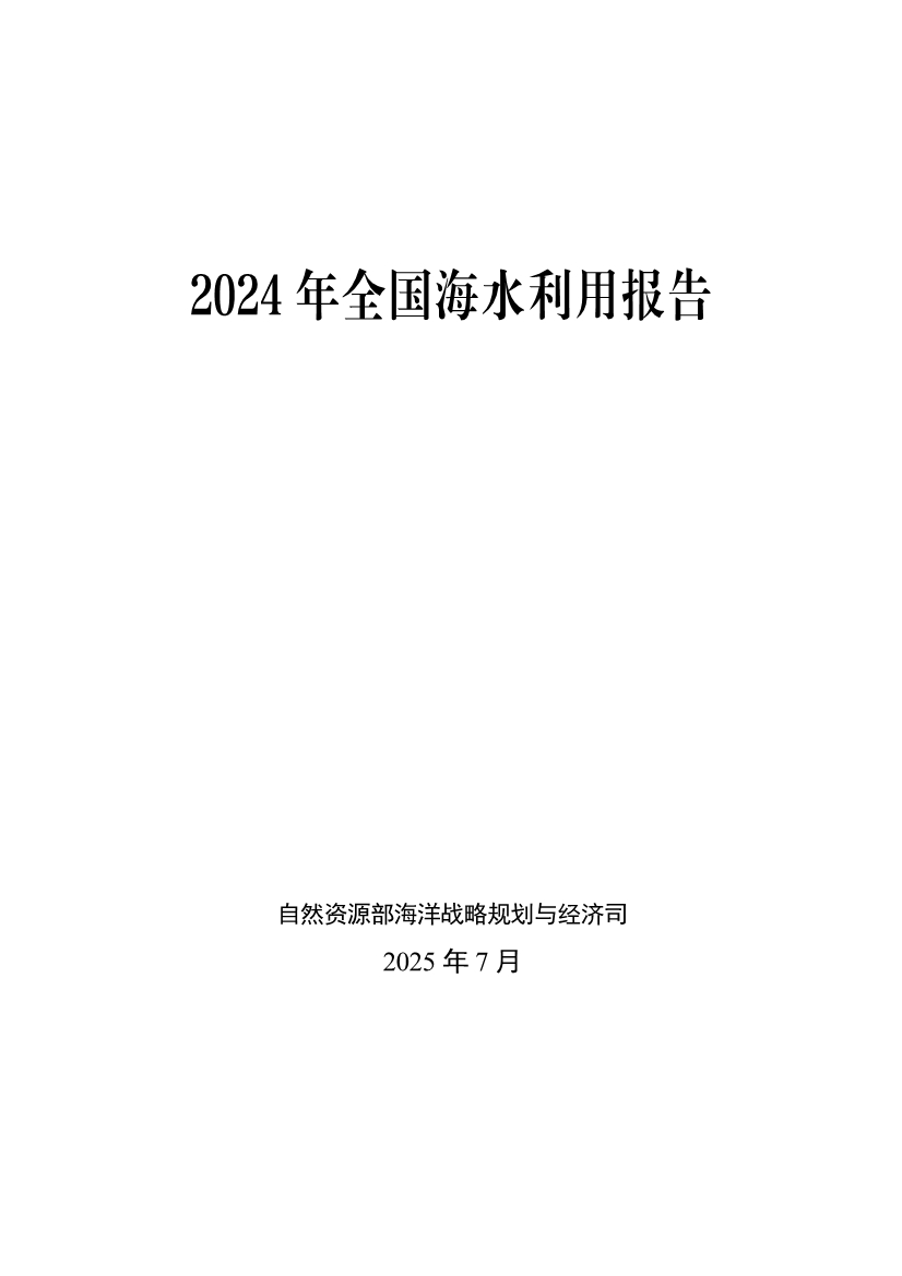 《2024年全国海水利用报告》:全国现有海水淡化工程158个,工程规模超285万吨/日(图1) 081109464568_01_1.jpg