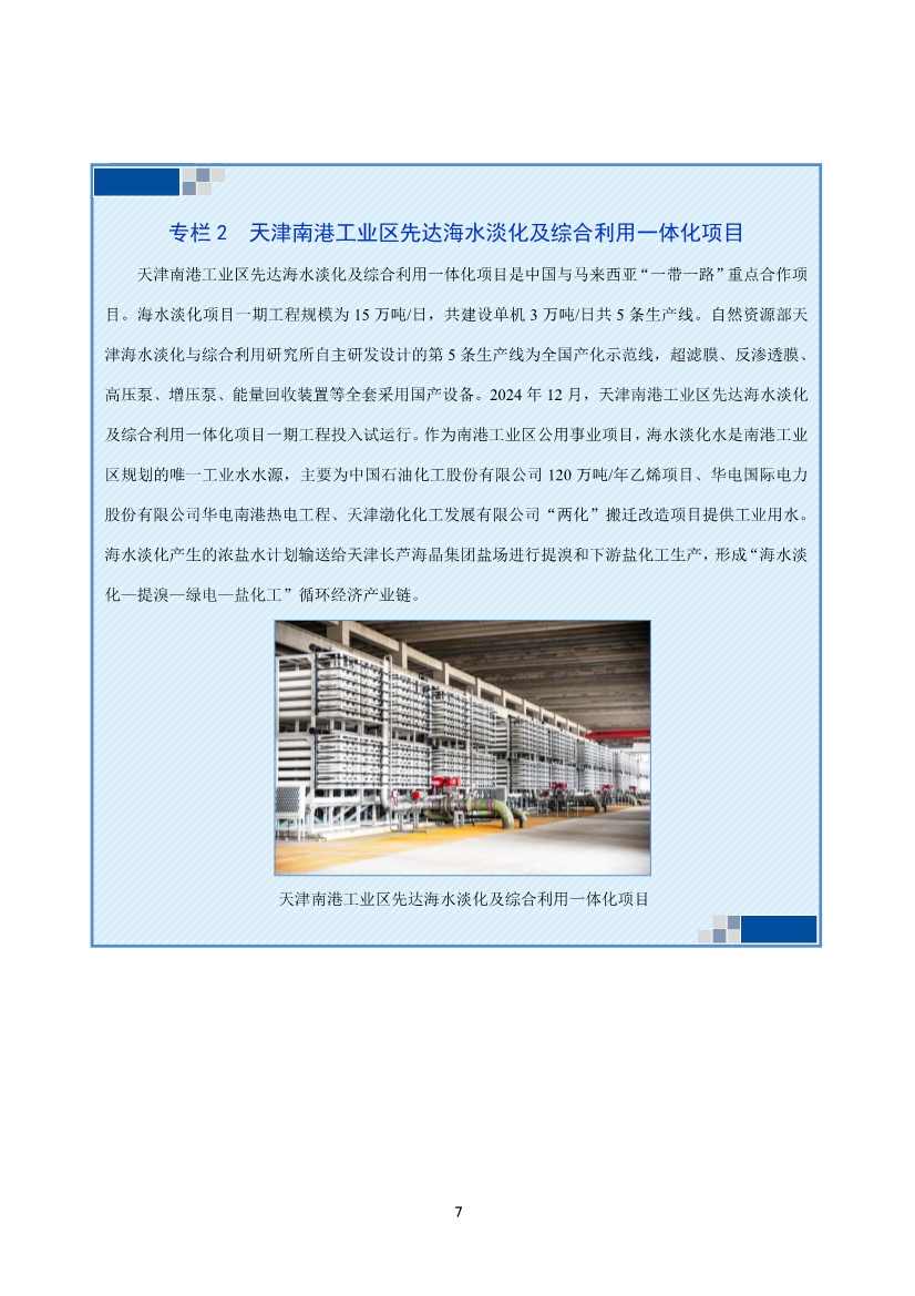 《2024年全国海水利用报告》:全国现有海水淡化工程158个,工程规模超285万吨/日(图10) 081109464568_01_10.jpg