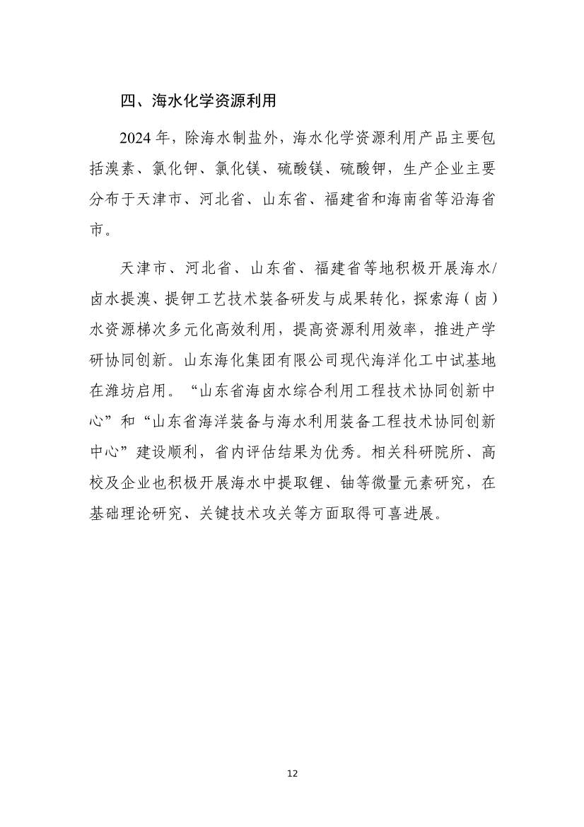 《2024年全国海水利用报告》:全国现有海水淡化工程158个,工程规模超285万吨/日(图15) 081109464568_01_15.jpg