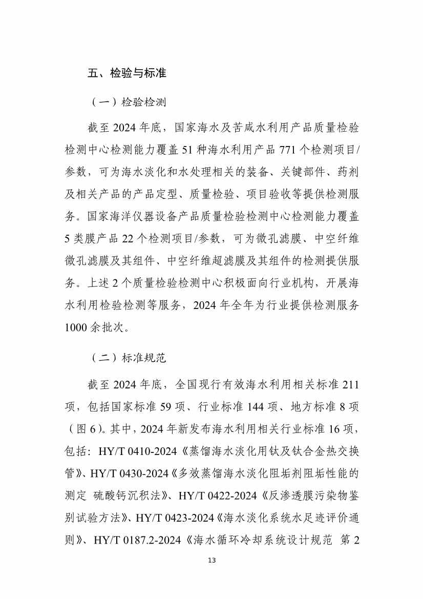 《2024年全国海水利用报告》:全国现有海水淡化工程158个,工程规模超285万吨/日(图16) 081109464568_01_16.jpg