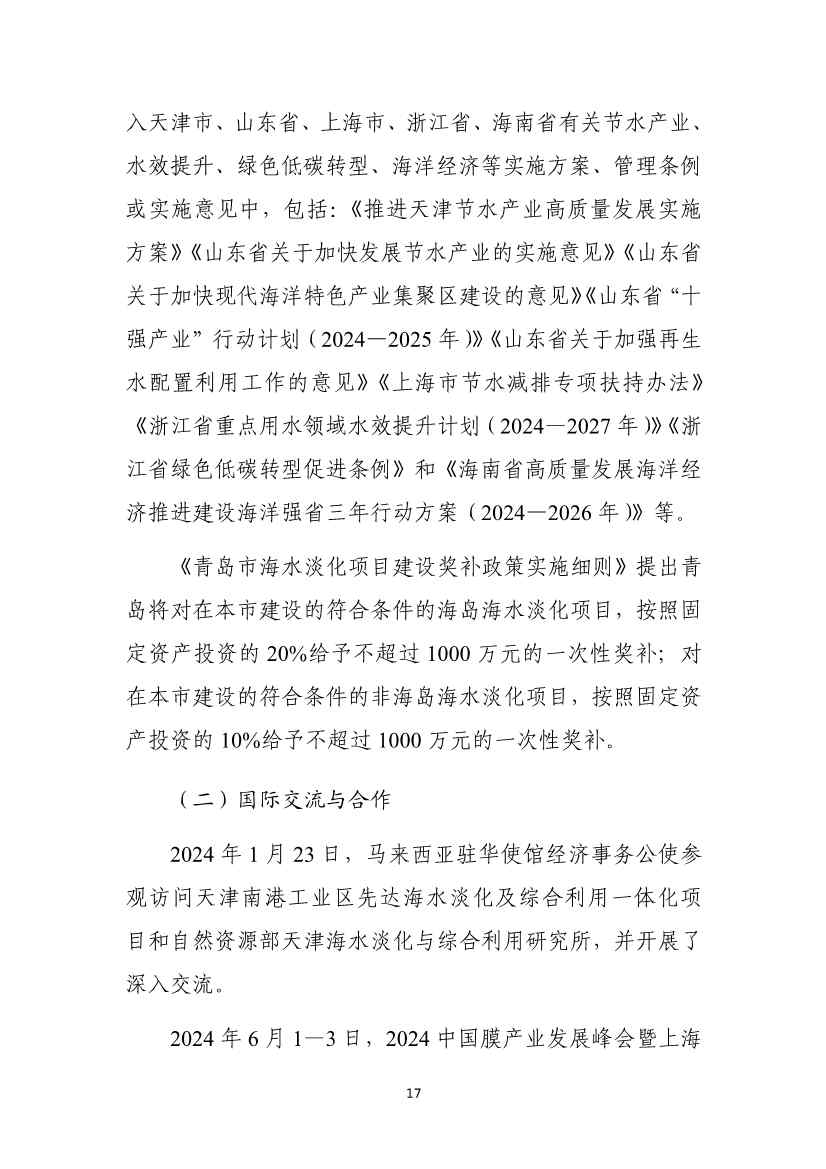 《2024年全国海水利用报告》:全国现有海水淡化工程158个,工程规模超285万吨/日(图20) 081109464568_01_20.jpg