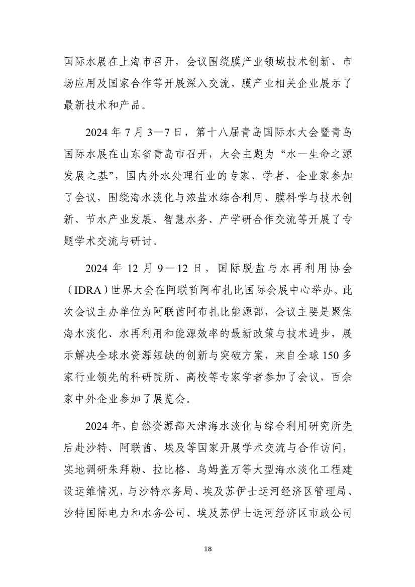 《2024年全国海水利用报告》:全国现有海水淡化工程158个,工程规模超285万吨/日(图21) 081109464568_01_21.jpg