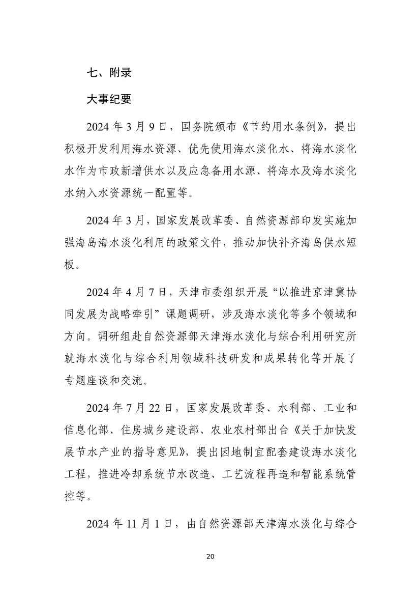 《2024年全国海水利用报告》:全国现有海水淡化工程158个,工程规模超285万吨/日(图23) 081109464568_01_23.jpg