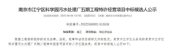 10亿！南京市江宁区科学园污水处理厂五期工程特许经营项目中标候选人公示(图1)