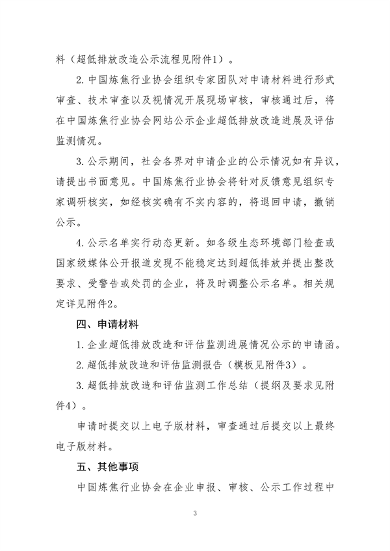 中国炼焦行业协会发布《关于做好焦化企业超低排放改造和评估监测进展情况公示的通知》(图3)