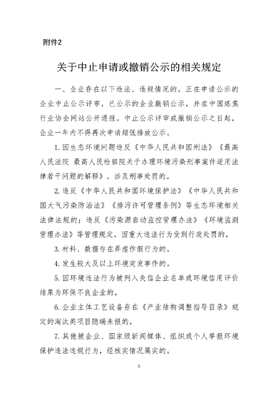 中国炼焦行业协会发布《关于做好焦化企业超低排放改造和评估监测进展情况公示的通知》(图6)