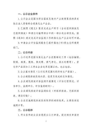 中国炼焦行业协会发布《关于做好焦化企业超低排放改造和评估监测进展情况公示的通知》(图2)