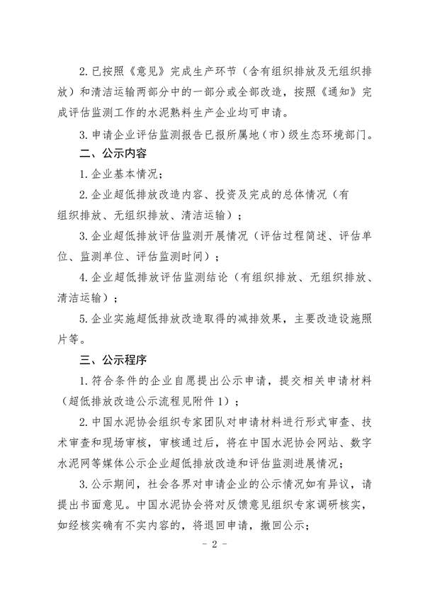 中国水泥协会：关于做好水泥企业超低排放改造公示的通知(图2)