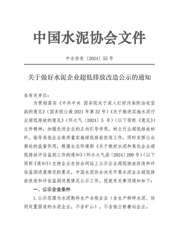 中国水泥协会：关于做好水泥企业超低排放改造公示的通知