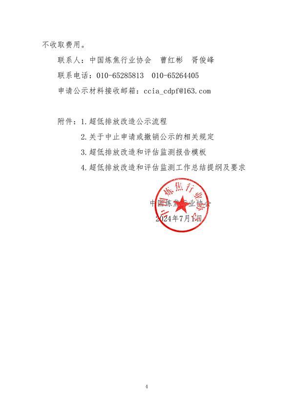 中国炼焦行业协会发布《关于做好焦化企业超低排放改造和评估监测进展情况公示的通知》(图4)