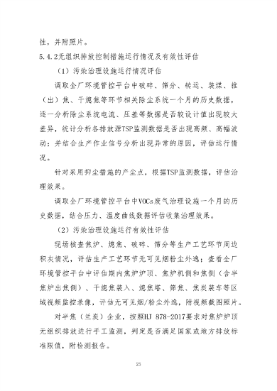 中国炼焦行业协会发布《关于做好焦化企业超低排放改造和评估监测进展情况公示的通知》(图25)