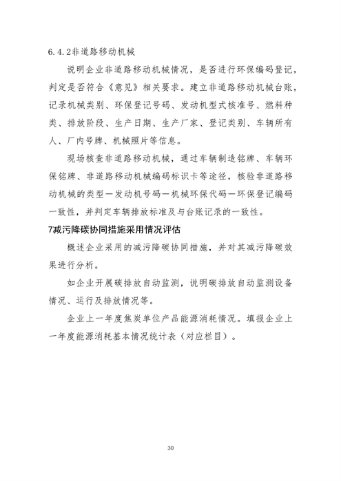 中国炼焦行业协会发布《关于做好焦化企业超低排放改造和评估监测进展情况公示的通知》(图30)