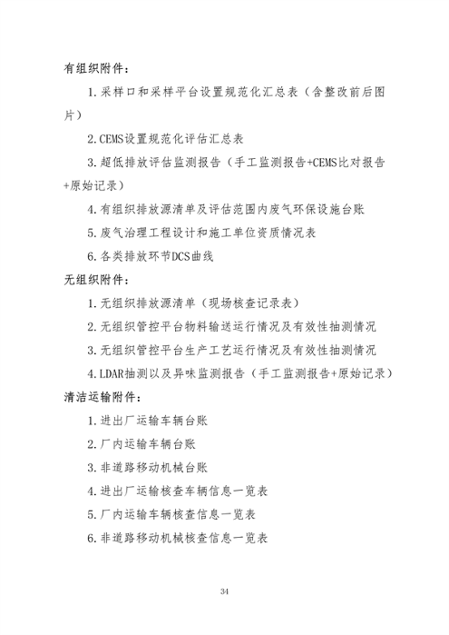 中国炼焦行业协会发布《关于做好焦化企业超低排放改造和评估监测进展情况公示的通知》(图34)