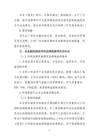 中国炼焦行业协会发布《关于做好焦化企业超低排放改造和评估监测进展情况公示的通知》(图36)