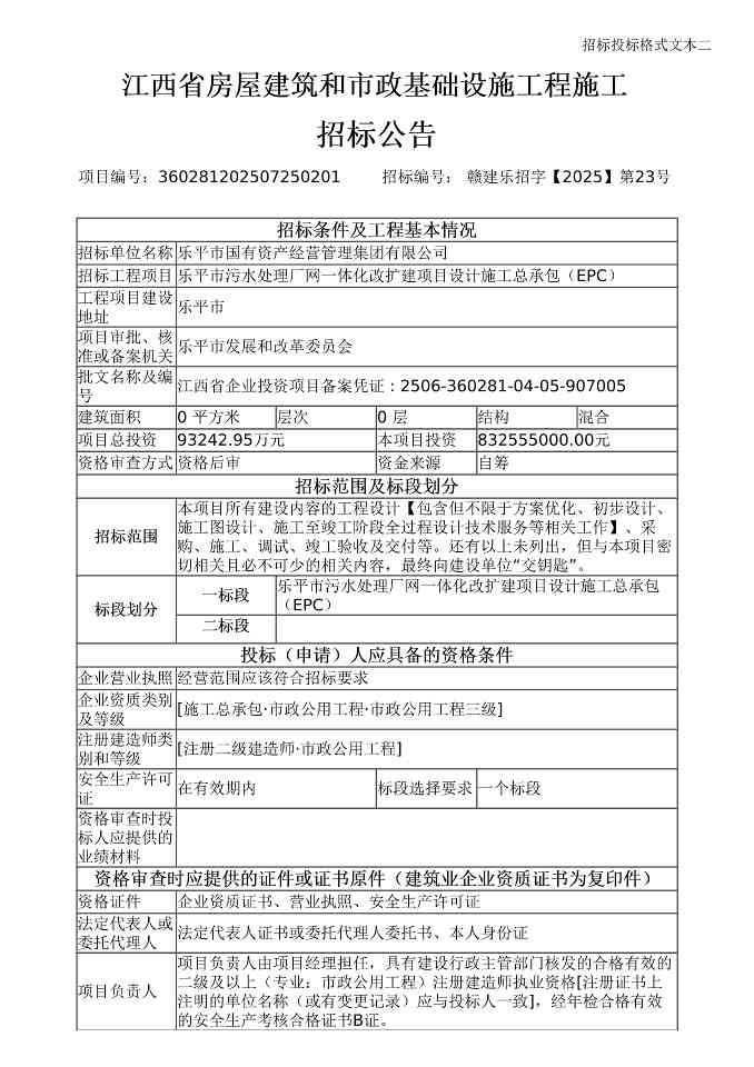 8.3亿！江西乐平污水厂网一体化改扩建EPC招标(图1)