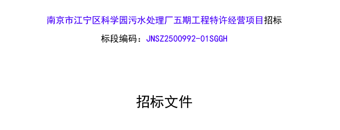 10.34亿！南京市污水处理厂特许经营项目招标(图1)