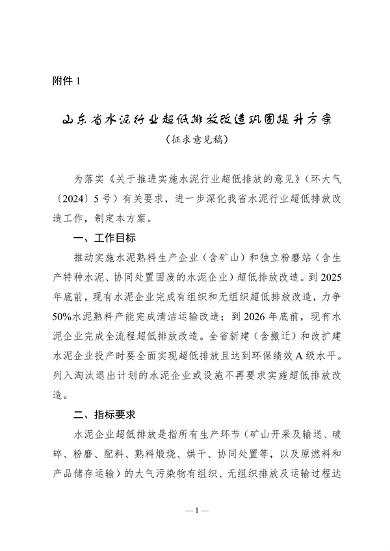 《山东省水泥行业超低排放改造巩固提升方案（征求意见稿）》发布