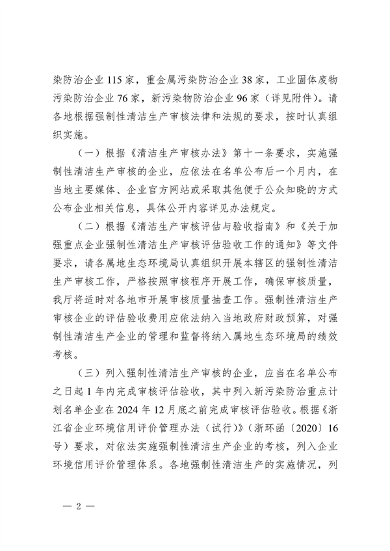 2024年浙江省强制性清洁生产审核企业计划名单公布(图2)