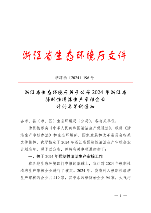 2024年浙江省强制性清洁生产审核企业计划名单公布