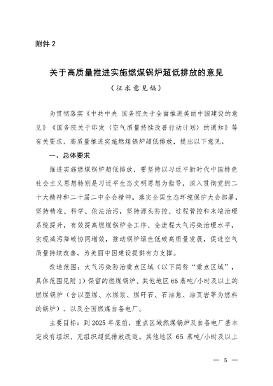 生态环境部发布《关于高质量推进实施燃煤锅炉超低排放的意见（征求意见稿）》