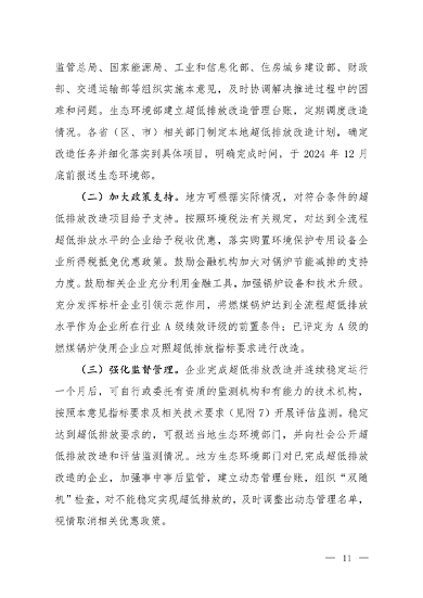 生态环境部发布《关于高质量推进实施燃煤锅炉超低排放的意见（征求意见稿）》(图7)