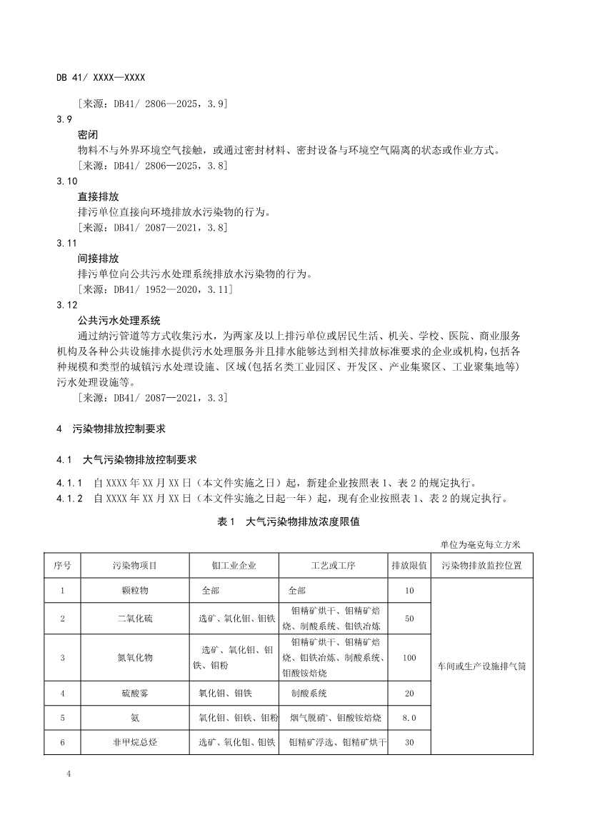 河南地标钼工业污染物排放标准（二次征求意见稿）(图7)