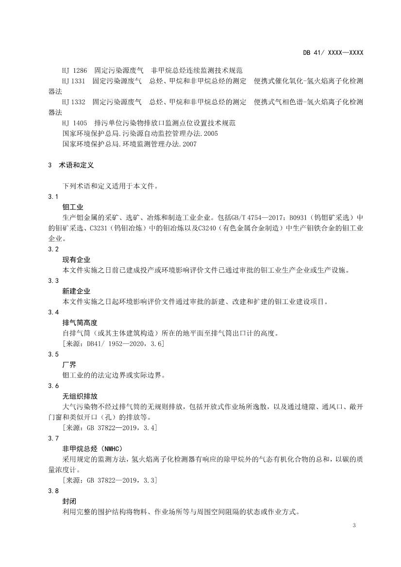 河南地标钼工业污染物排放标准（二次征求意见稿）(图6)