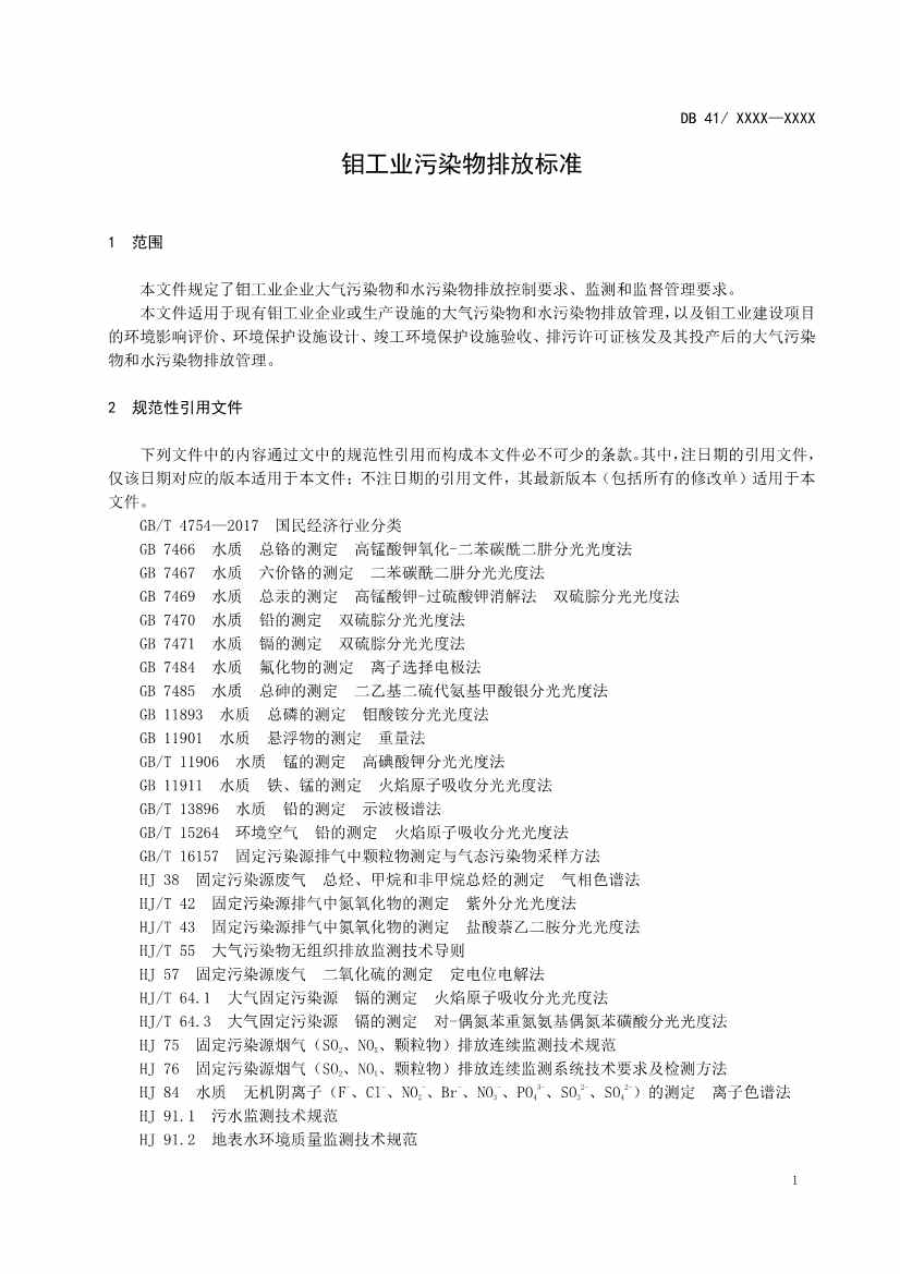 河南地标钼工业污染物排放标准（二次征求意见稿）(图4)