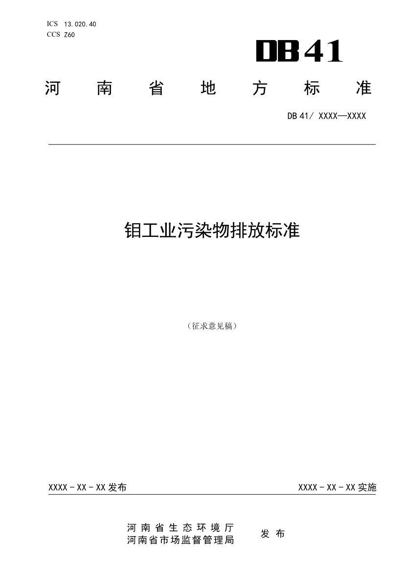 河南地标钼工业污染物排放标准（二次征求意见稿）(图1)