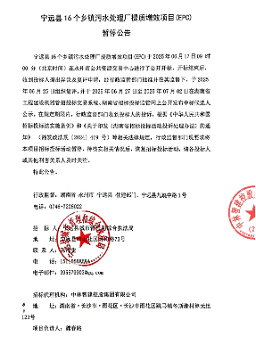 2.4亿乡镇污水厂提质增效项目(EPC)暂停(图1)