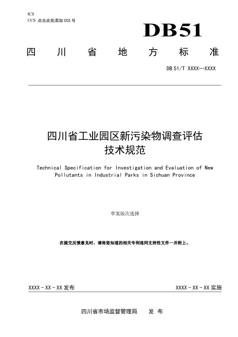 四川省工业园区新污染物调查评估技术规范（征求意见稿）(图1)